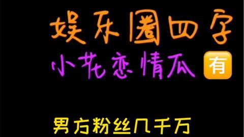 娱乐吃瓜选题